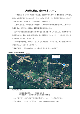 一般国道5号 仁木町 大江橋下部工事 地域の方へのご案内