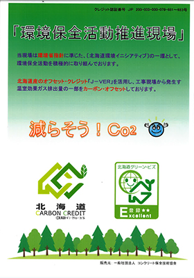 一般国道5号 仁木町 大江橋下部工事 カーボンオフセット