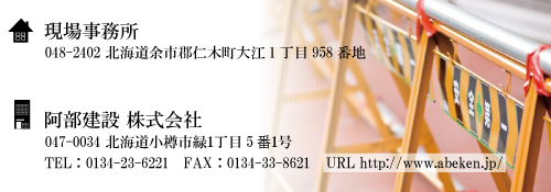 一般国道5号 仁木町 大江橋下部工事 お問い合わせ先